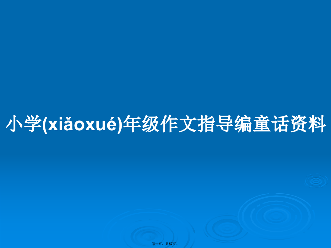 小学年级作文指导编童话资料