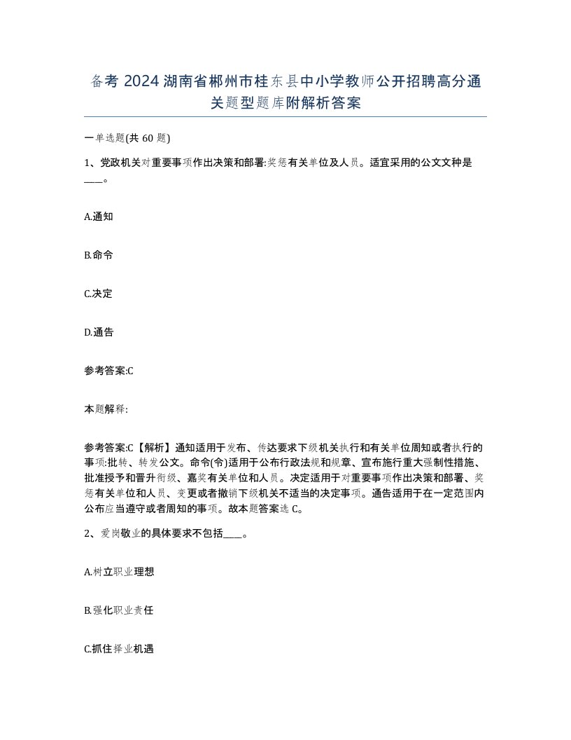 备考2024湖南省郴州市桂东县中小学教师公开招聘高分通关题型题库附解析答案