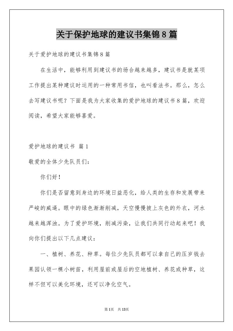 关于保护地球的建议书集锦8篇