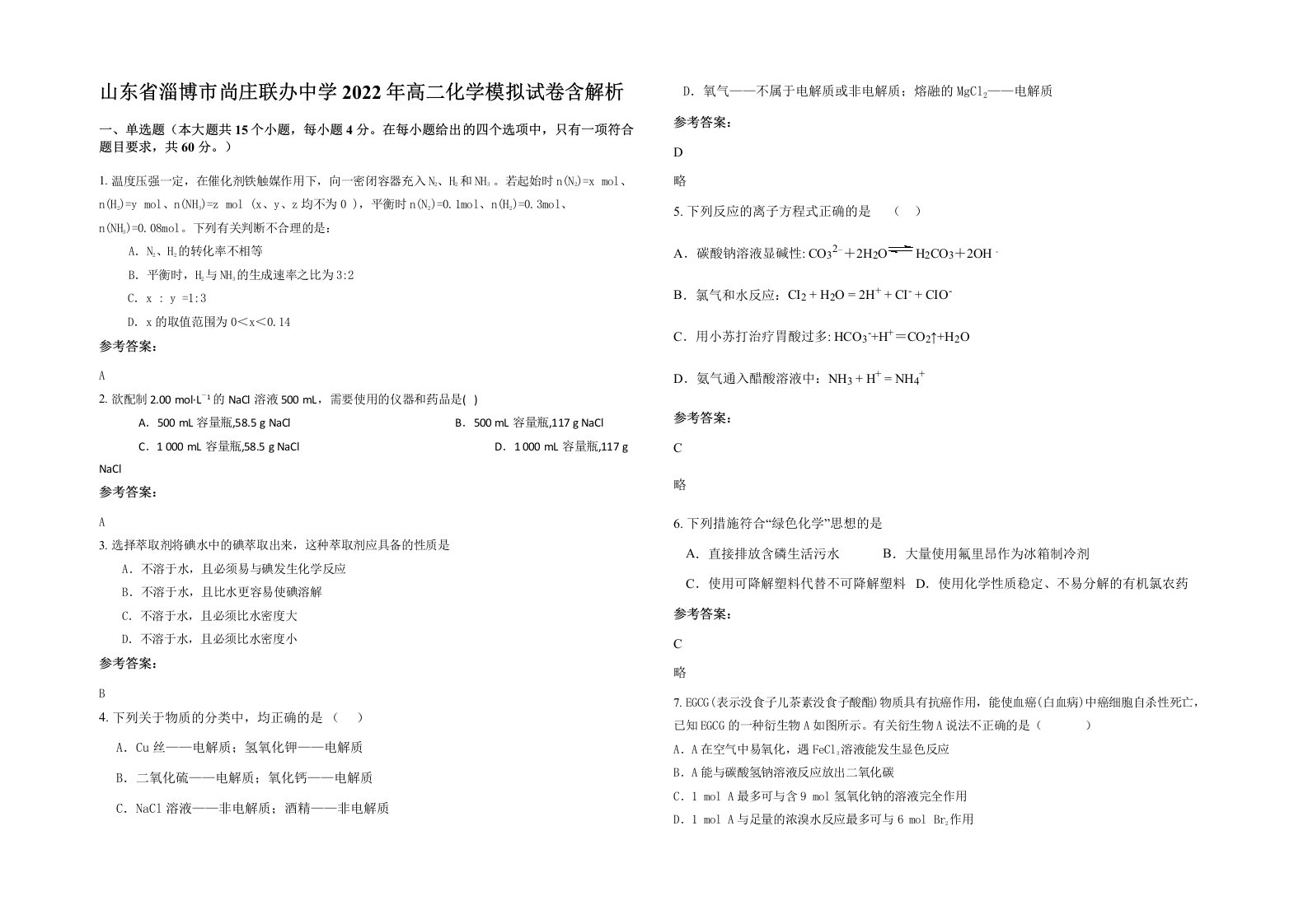 山东省淄博市尚庄联办中学2022年高二化学模拟试卷含解析