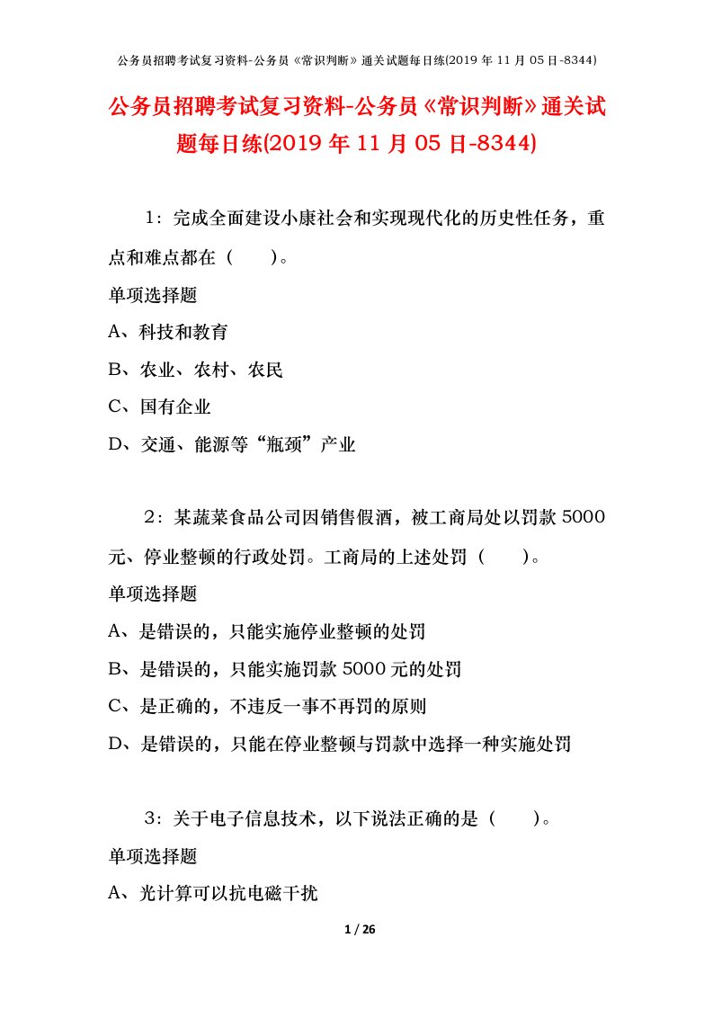 公务员招聘考试复习资料-公务员常识判断通关试题每日练2019年11月05日-8344