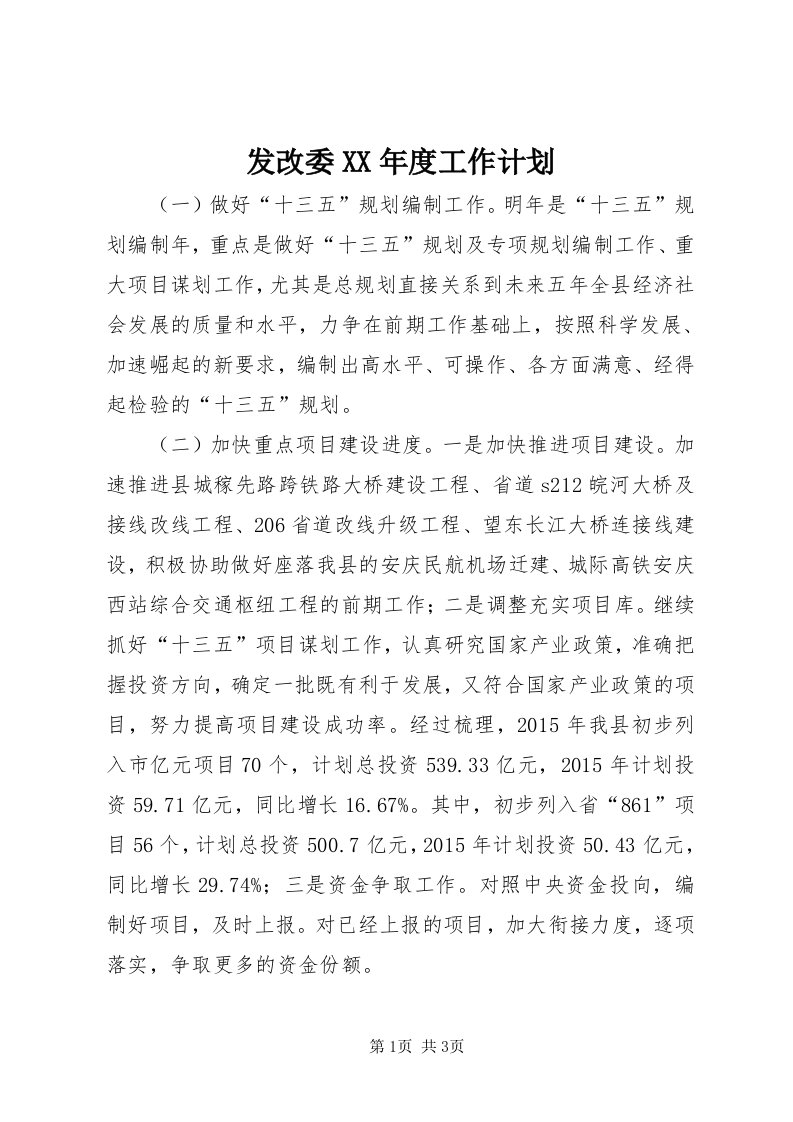 发改委某年度工作计划