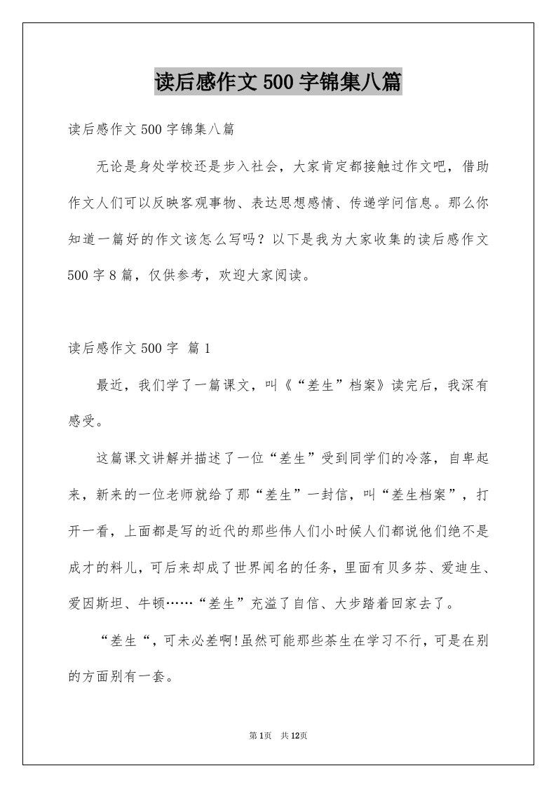 读后感作文500字锦集八篇