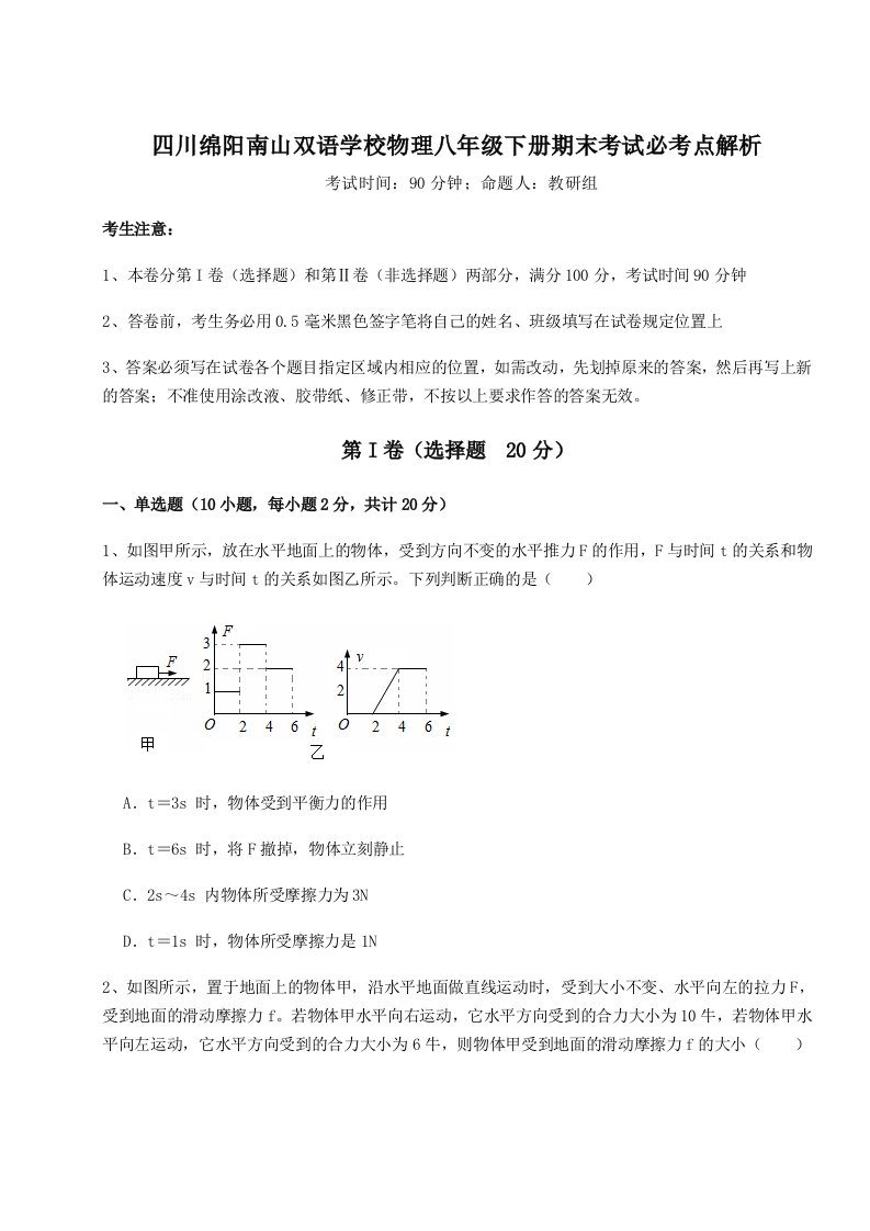 2023-2024学年度四川绵阳南山双语学校物理八年级下册期末考试必考点解析试题（解析卷）