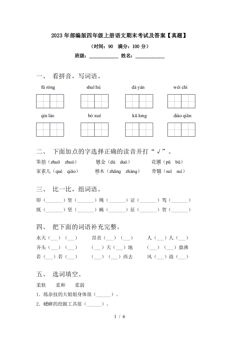 2023年部编版四年级上册语文期末考试及答案【真题】