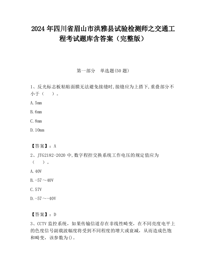 2024年四川省眉山市洪雅县试验检测师之交通工程考试题库含答案（完整版）