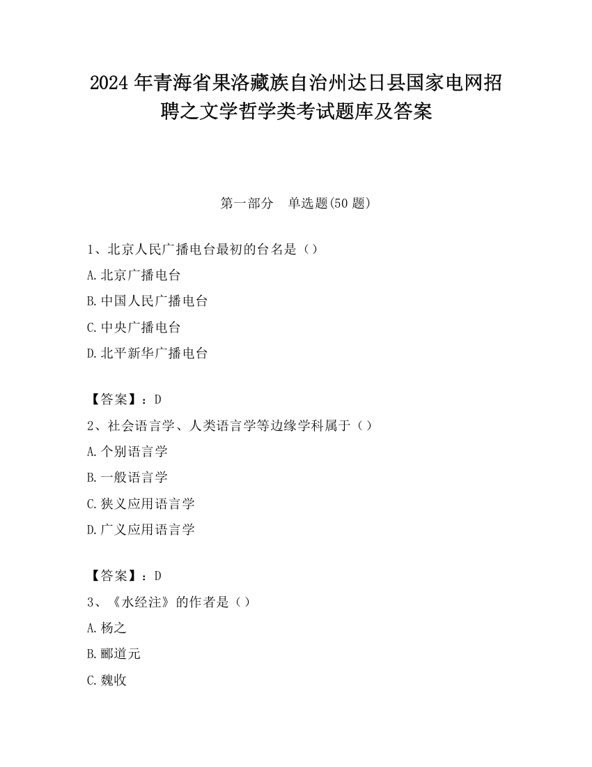 2024年青海省果洛藏族自治州达日县国家电网招聘之文学哲学类考试题库及答案