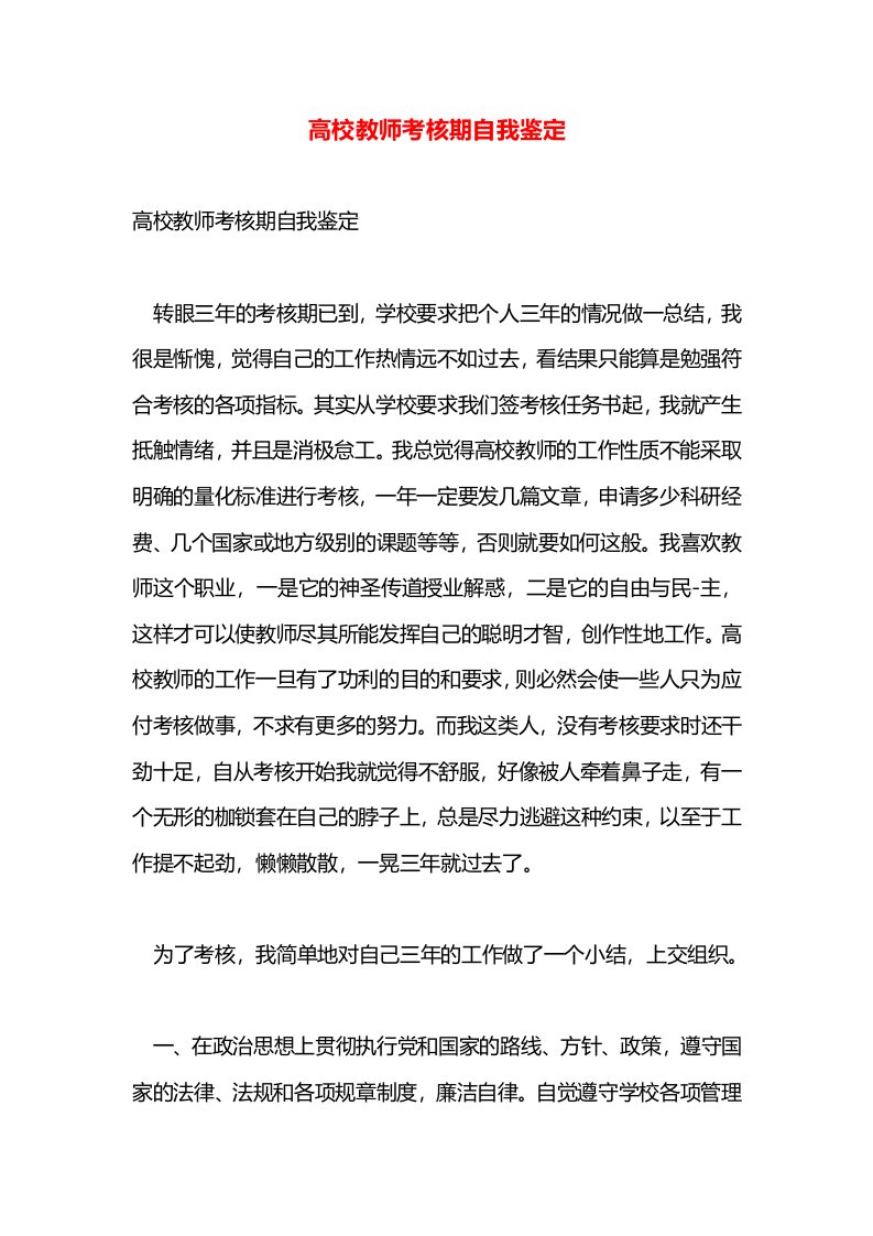 高校教师考核期自我鉴定