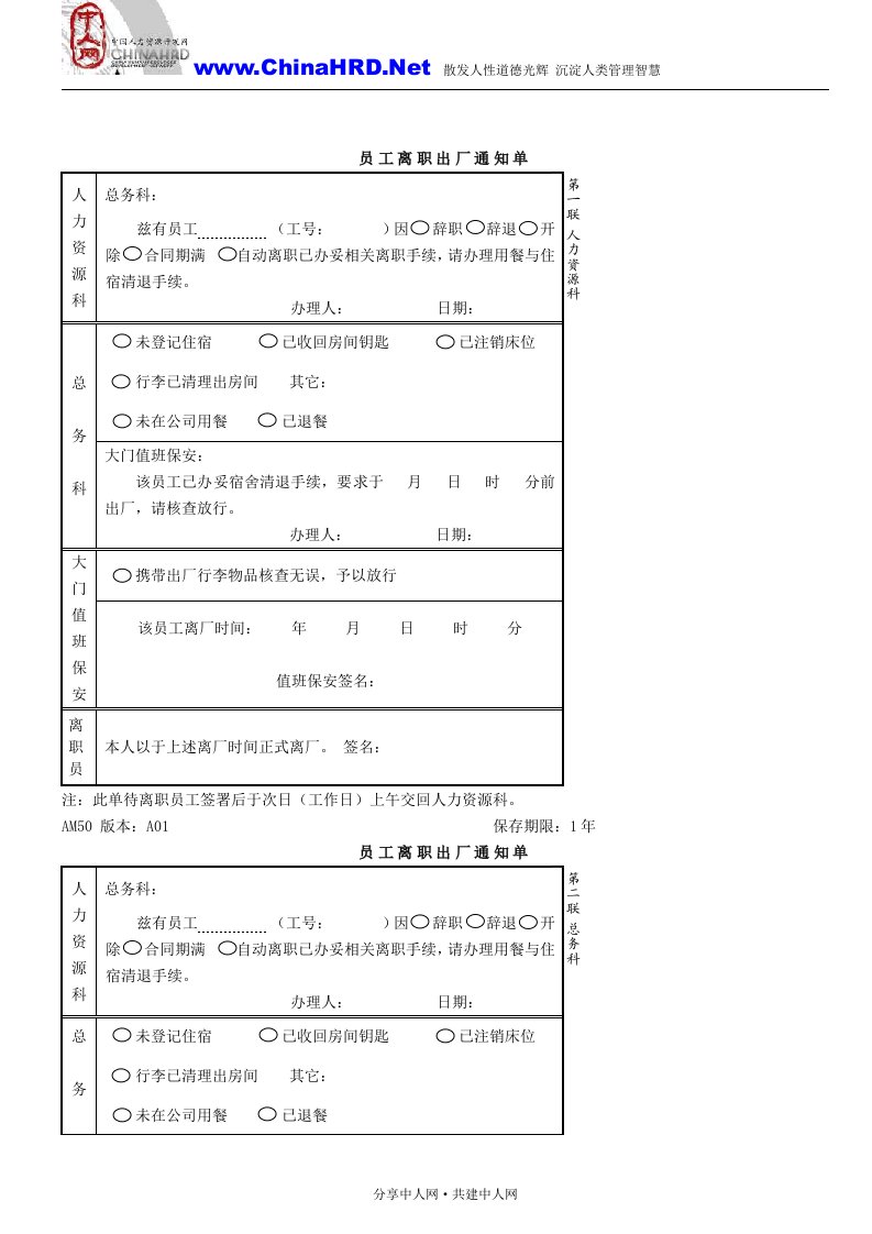 【管理精品】员工理智出厂通知单