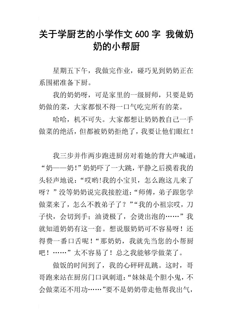 关于学厨艺的小学作文600字我做奶奶的小帮厨