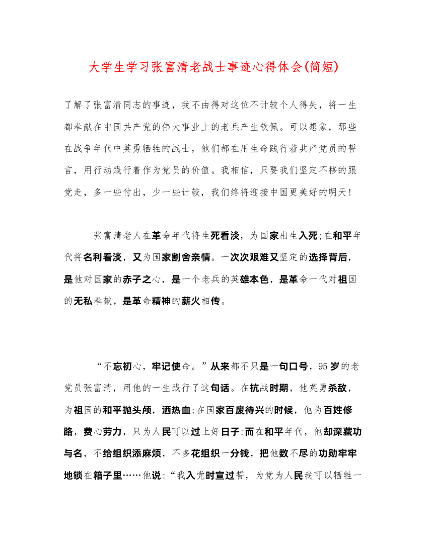 精编大学生学习张富清老战士事迹心得体会简短)