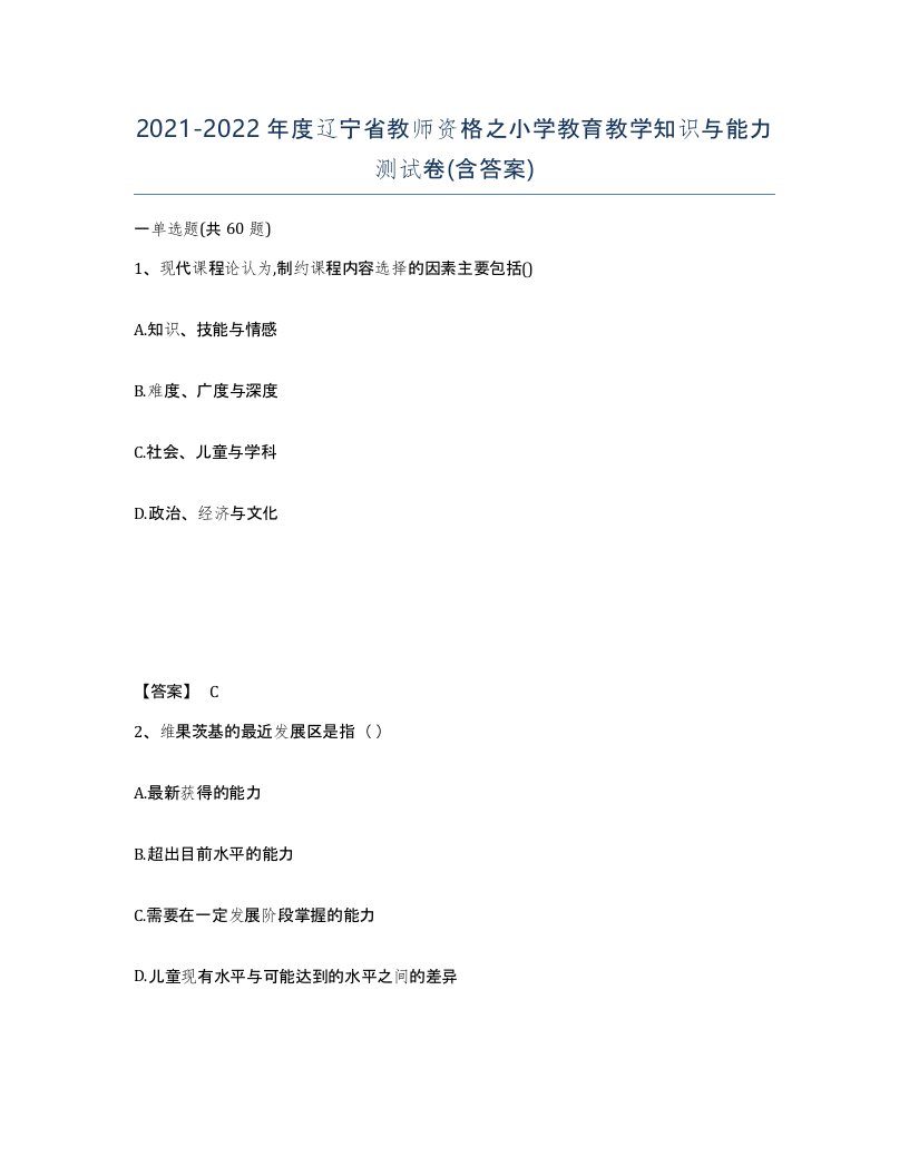 2021-2022年度辽宁省教师资格之小学教育教学知识与能力测试卷含答案