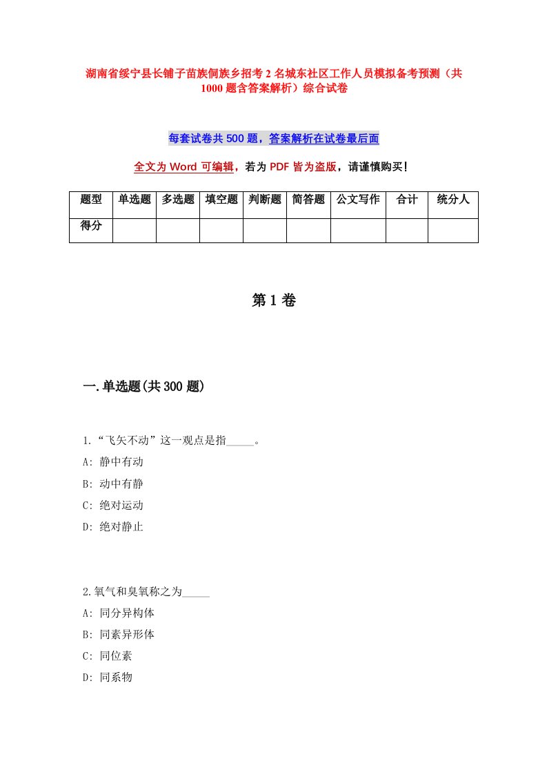 湖南省绥宁县长铺子苗族侗族乡招考2名城东社区工作人员模拟备考预测共1000题含答案解析综合试卷