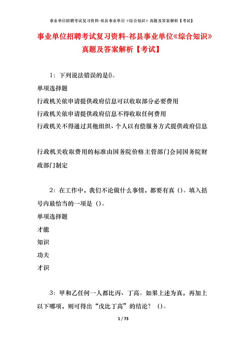 事业单位招聘考试复习资料-祁县事业单位综合知识真题及答案解析考试