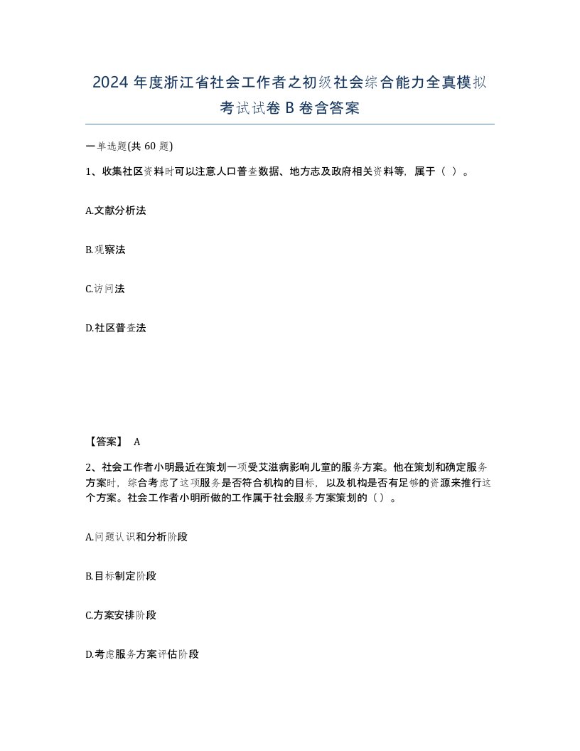 2024年度浙江省社会工作者之初级社会综合能力全真模拟考试试卷B卷含答案