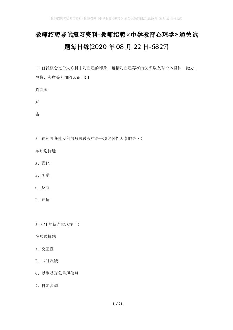 教师招聘考试复习资料-教师招聘中学教育心理学通关试题每日练2020年08月22日-6827