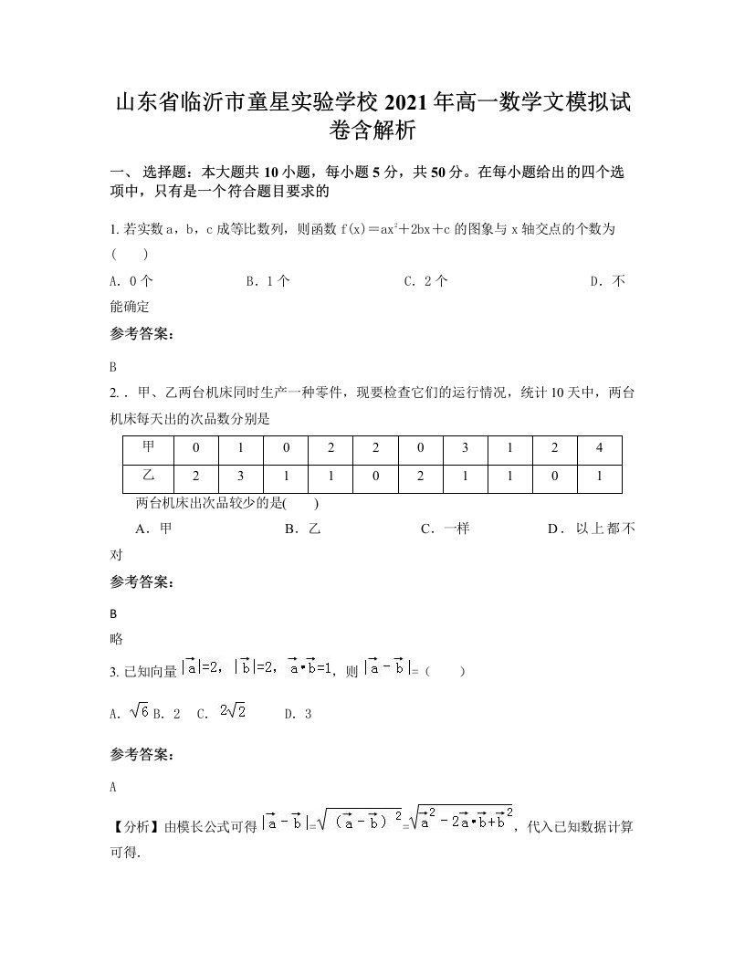 山东省临沂市童星实验学校2021年高一数学文模拟试卷含解析