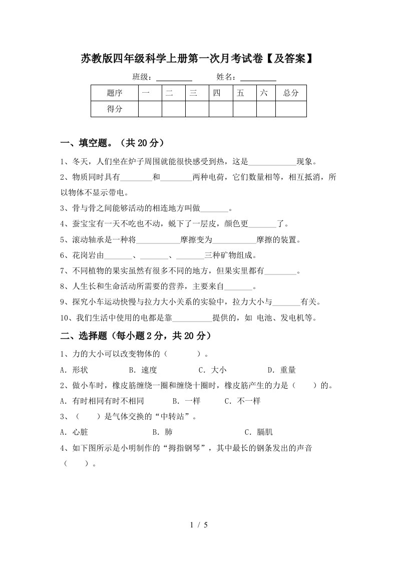 苏教版四年级科学上册第一次月考试卷及答案