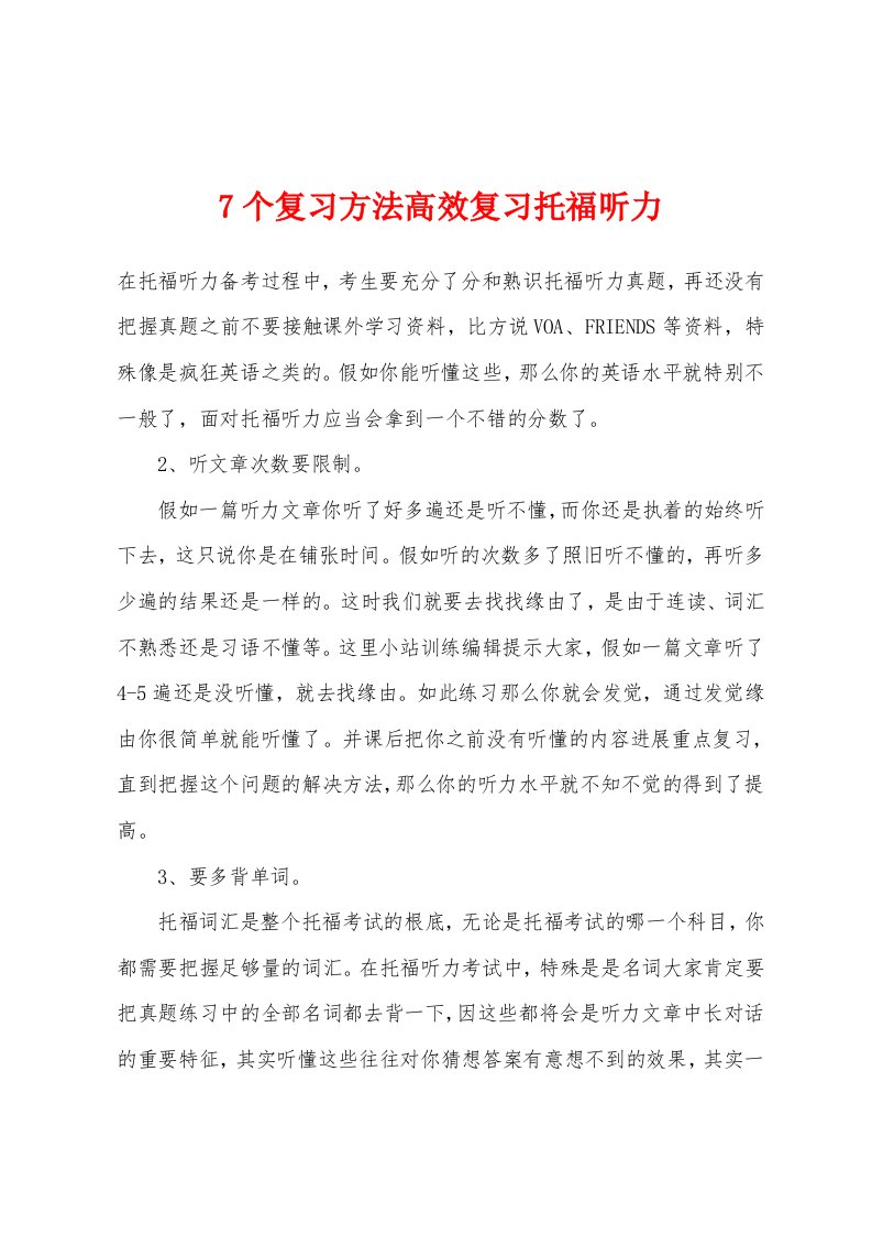 7个复习方法高效复习托福听力