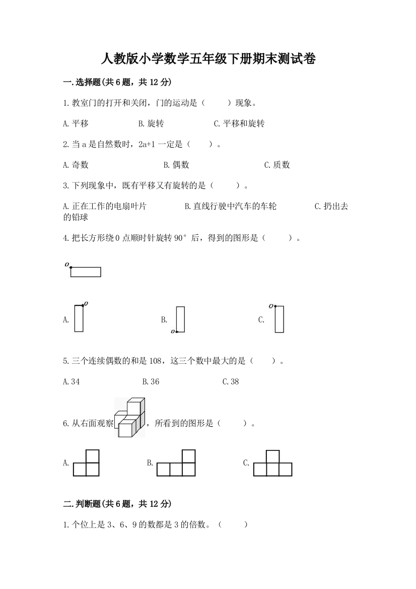 人教版小学数学五年级下册期末测试卷含完整答案【全国通用】