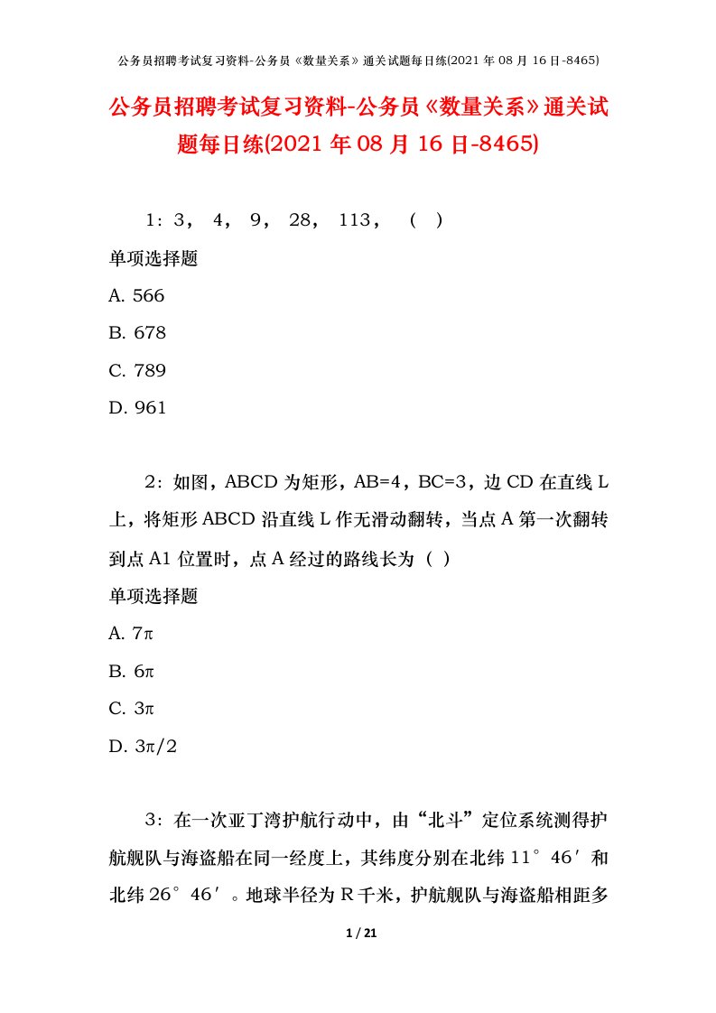 公务员招聘考试复习资料-公务员数量关系通关试题每日练2021年08月16日-8465