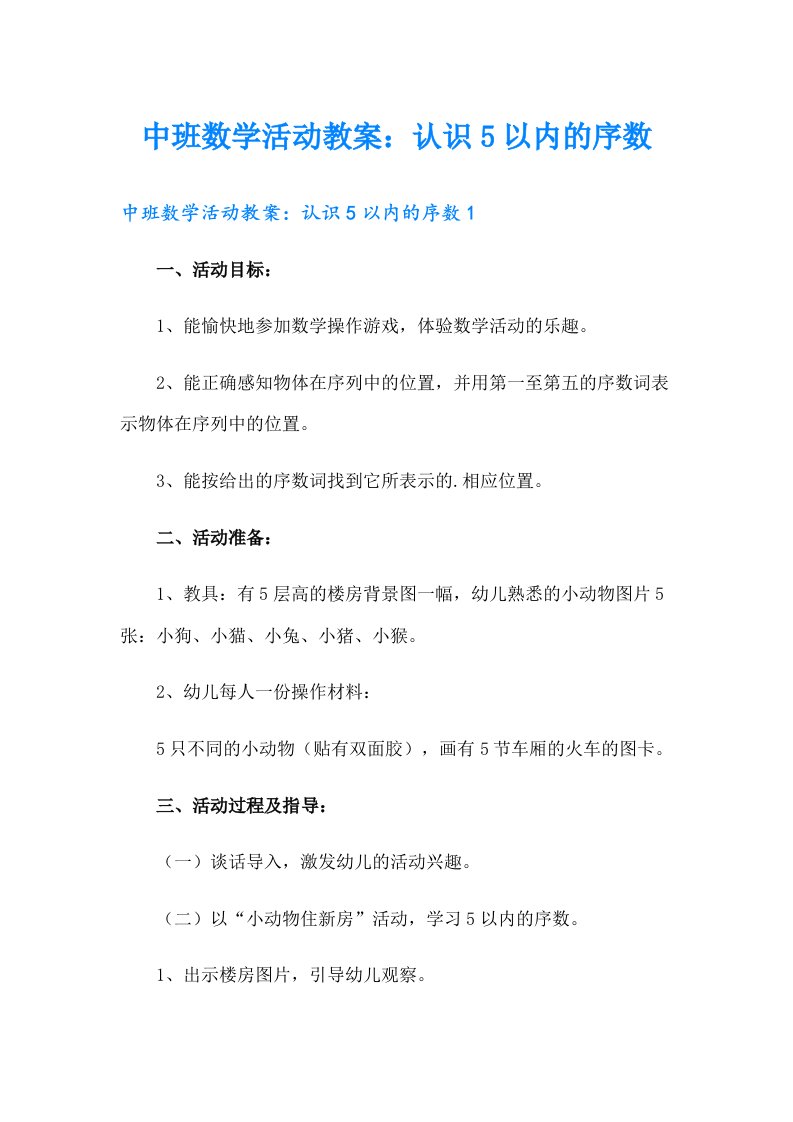 中班数学活动教案：认识5以内的序数