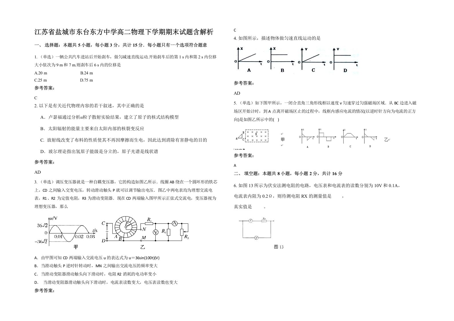 江苏省盐城市东台东方中学高二物理下学期期末试题含解析