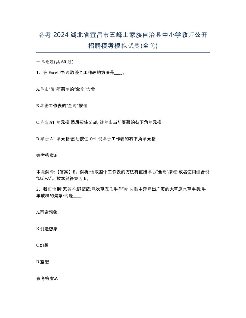 备考2024湖北省宜昌市五峰土家族自治县中小学教师公开招聘模考模拟试题全优