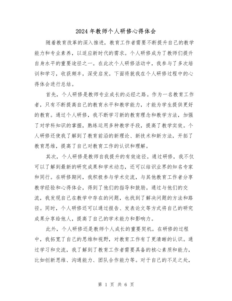 2024年教师个人研修心得体会（三篇）