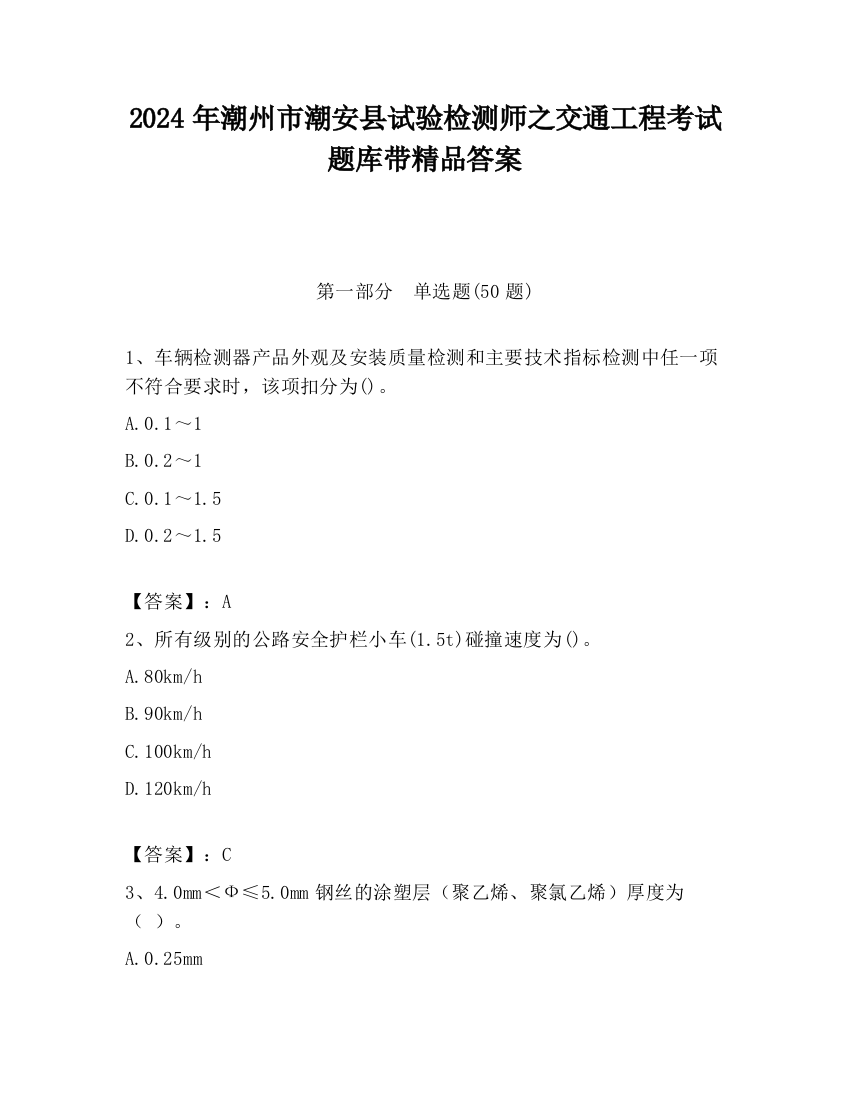 2024年潮州市潮安县试验检测师之交通工程考试题库带精品答案