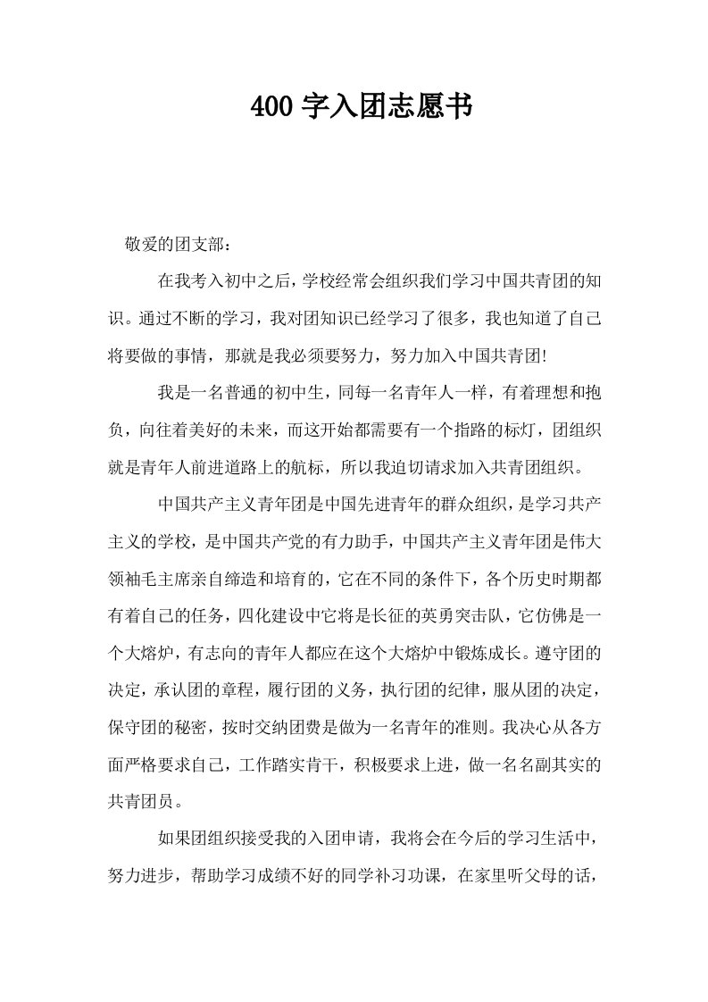 400字入志愿书