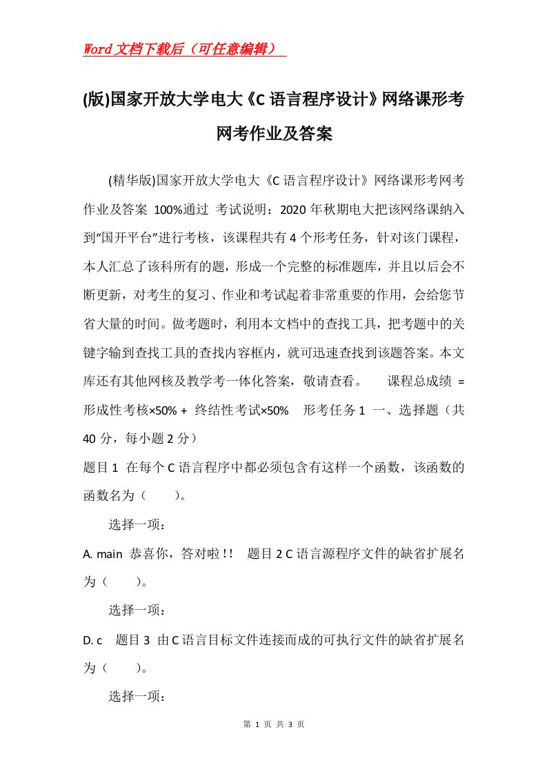 版国家开放大学电大C语言程序设计网络课形考网考作业及答案