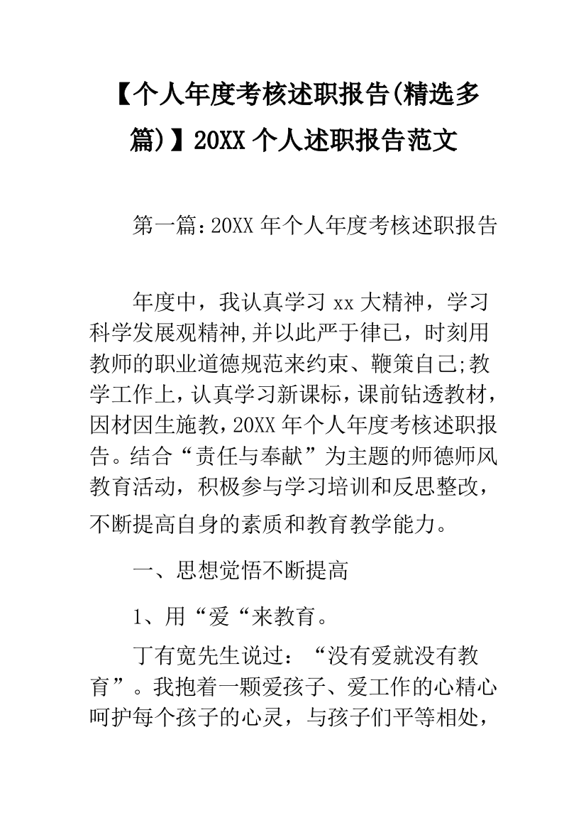 【个人年度考核述职报告(精选多篇)】20XX个人述职报告范文