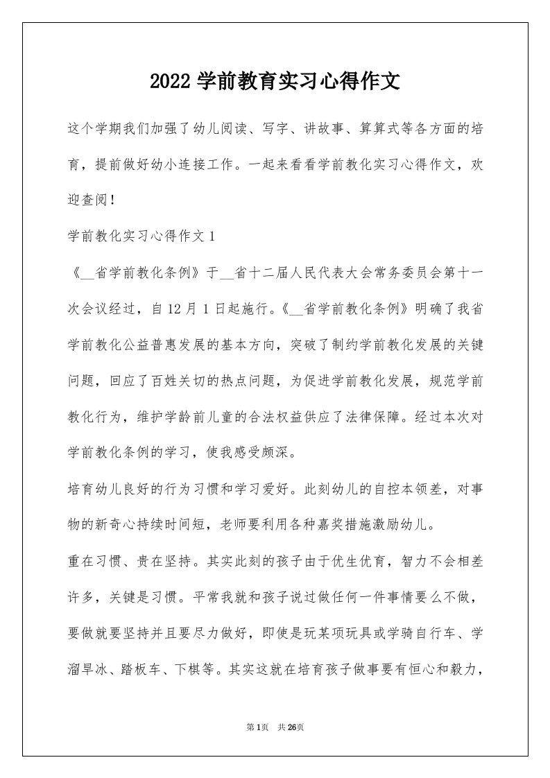 2022学前教育实习心得作文