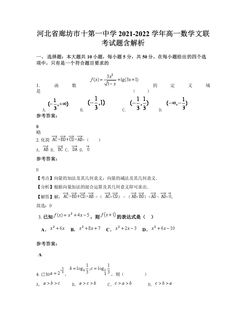 河北省廊坊市十第一中学2021-2022学年高一数学文联考试题含解析