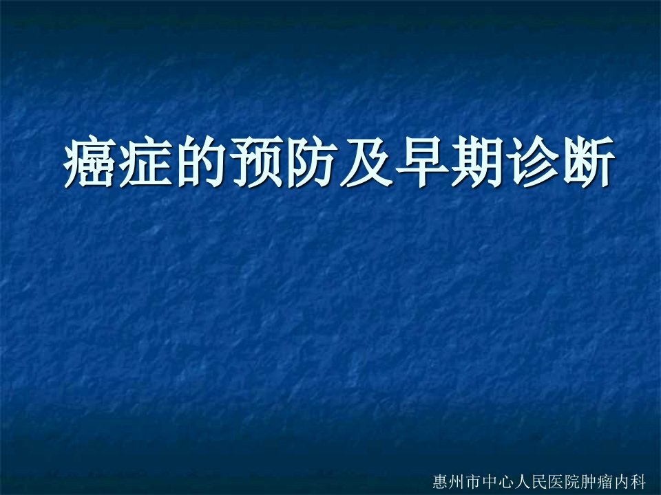 癌症的预防及早期诊断