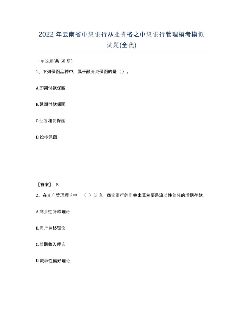 2022年云南省中级银行从业资格之中级银行管理模考模拟试题全优