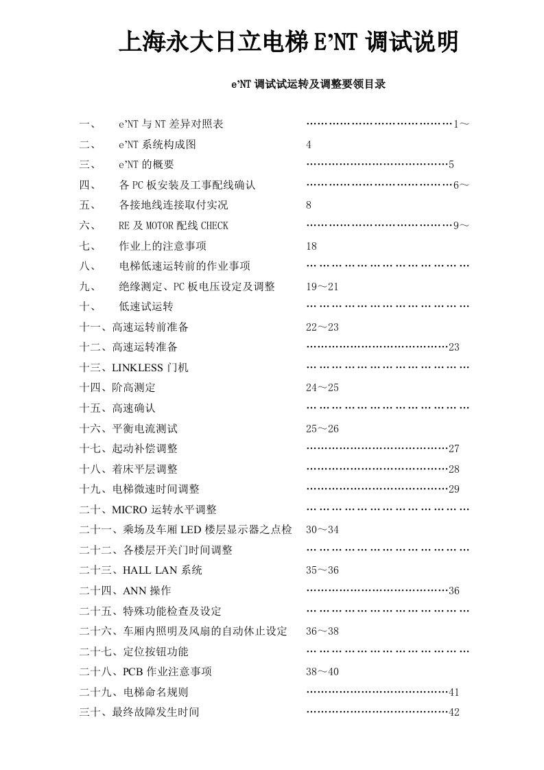 上海永大日立eNT电梯调试资料