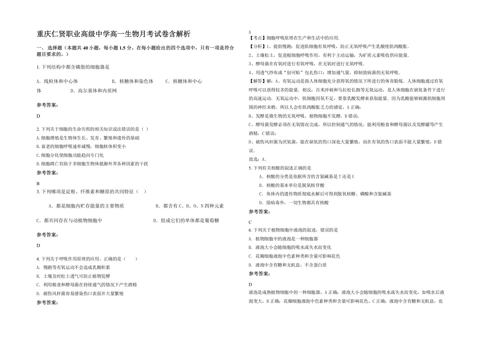 重庆仁贤职业高级中学高一生物月考试卷含解析