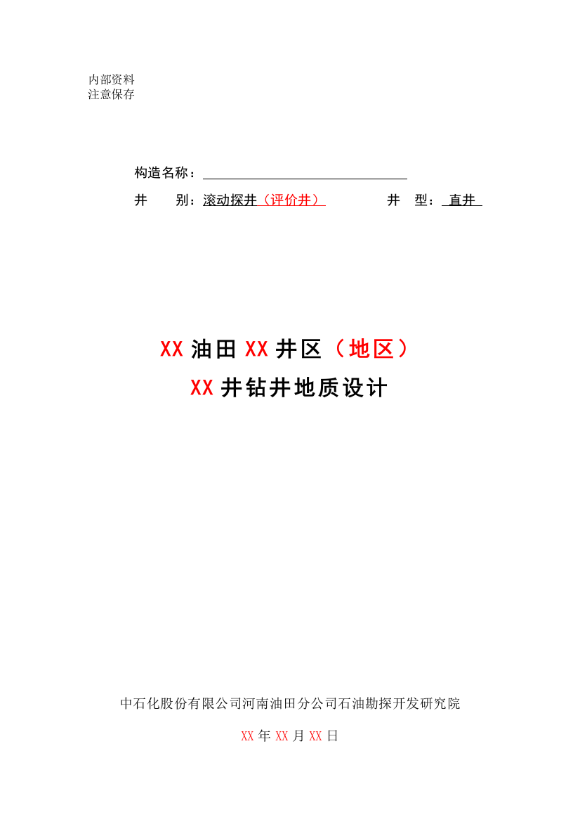 稀油油田迁移转变、油躲评价井(直井)钻井地质设计