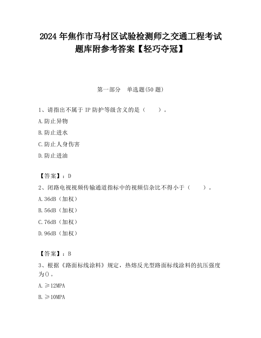 2024年焦作市马村区试验检测师之交通工程考试题库附参考答案【轻巧夺冠】