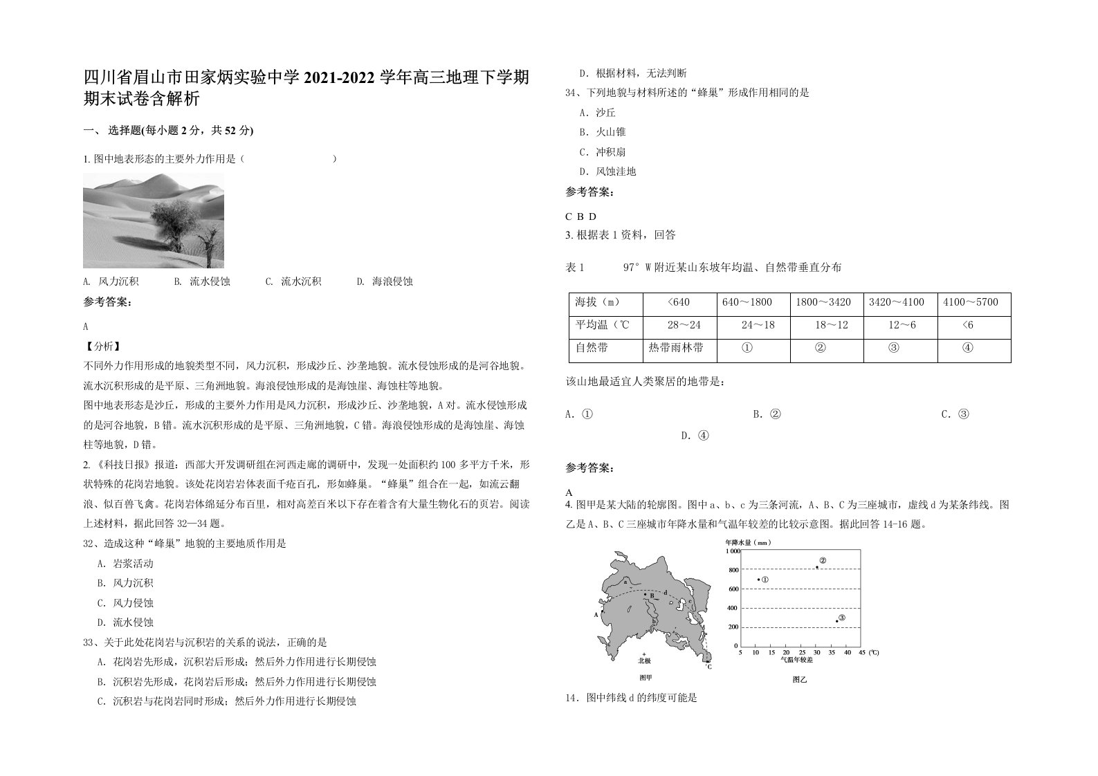 四川省眉山市田家炳实验中学2021-2022学年高三地理下学期期末试卷含解析