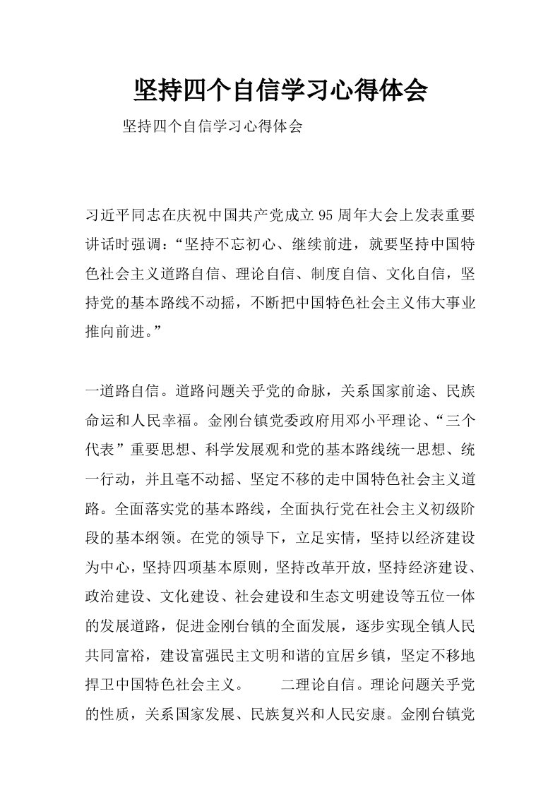 坚持四个自信学习心得体会