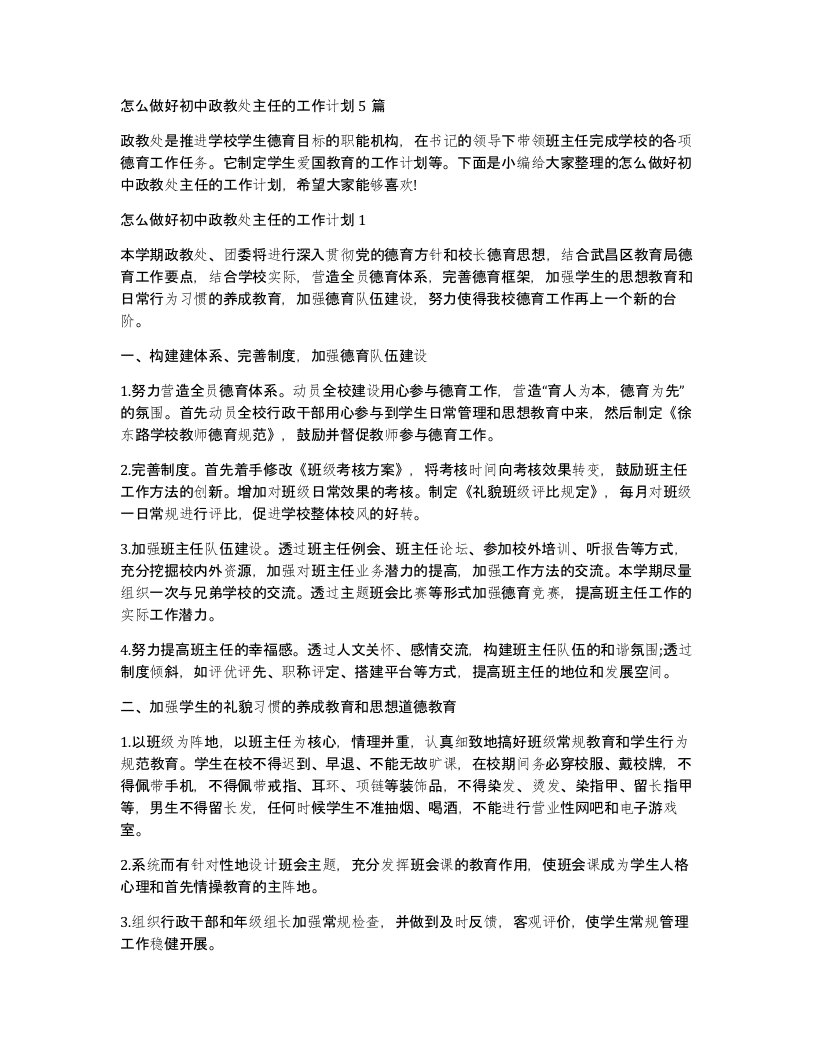 怎么做好初中政教处主任的工作计划5篇