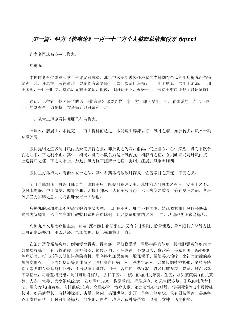 经方《伤寒论》一百一十二方个人整理总结部份方tjqtxc1（合集五篇）[修改版]