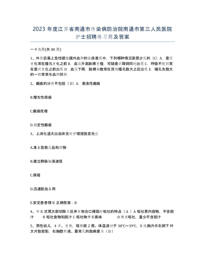 2023年度江苏省南通市传染病防治院南通市第三人民医院护士招聘练习题及答案