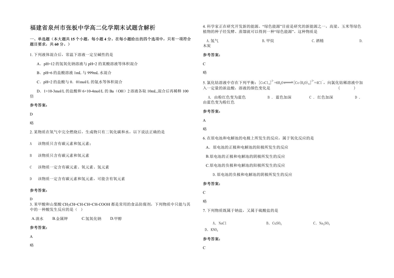 福建省泉州市张板中学高二化学期末试题含解析