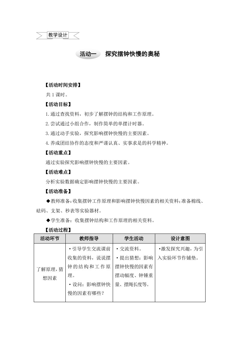 六年级上册综合实践教案－7.1探究摆钟快慢的奥秘