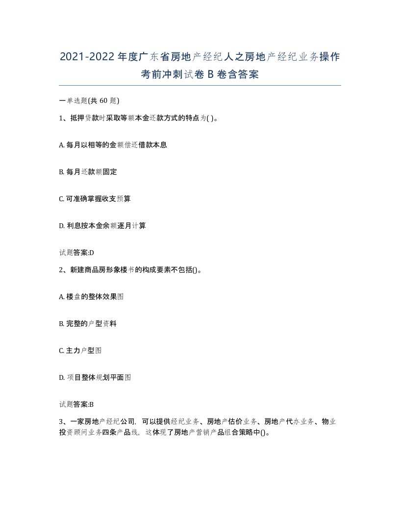 2021-2022年度广东省房地产经纪人之房地产经纪业务操作考前冲刺试卷B卷含答案