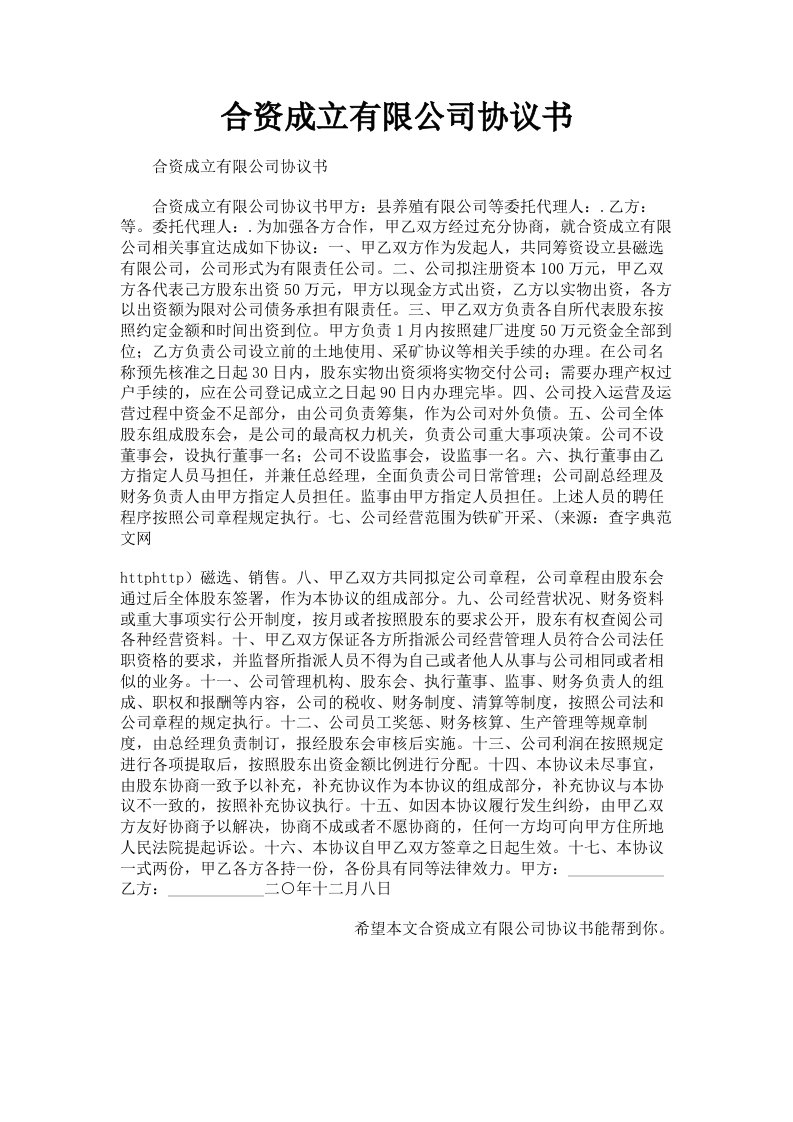 合资成立有限公司协议书